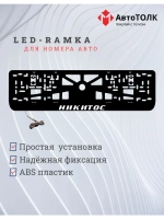 LED рамка. Никитос.