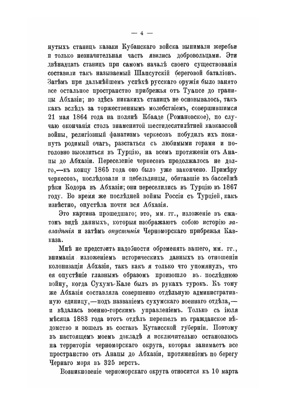 Исторический обзор колонизации Черноморского прибрежья Кавказа и ее результат | А. В. Верещагин