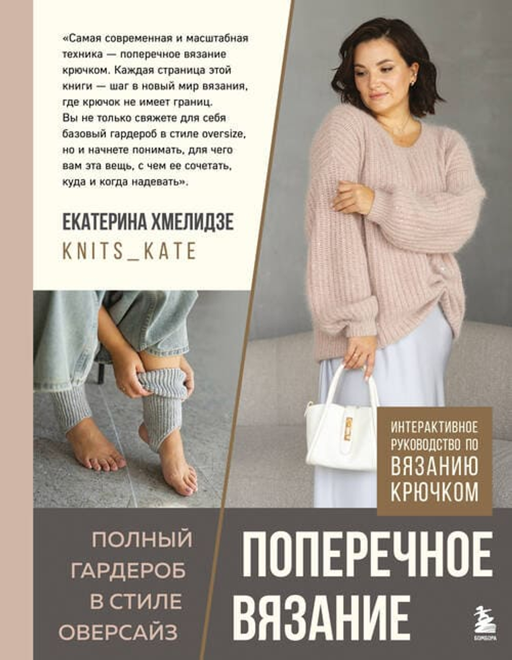 ПОПЕРЕЧНОЕ ВЯЗАНИЕ. Полный гардероб в стиле ОВЕРСАЙЗ. Интерактивное руководство по вязанию крючком