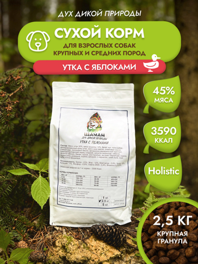 Сухой корм SHAMAN "Дух дикой природы" Утка с яблоками 2.5 кг; крупная гранула; для взрослых собак; Класс Холистик