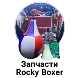 Запчасти RockyBoxer