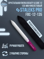 Пилка хрустальная BEAUTY & CARE 12 (135 мм) фиолетовый