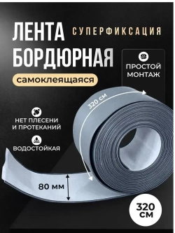 Бордюрная лента для ванны и кухни 80мм 3,2м. Самоклеящаяся декоративная клейкая лента серая, декоративный скотч