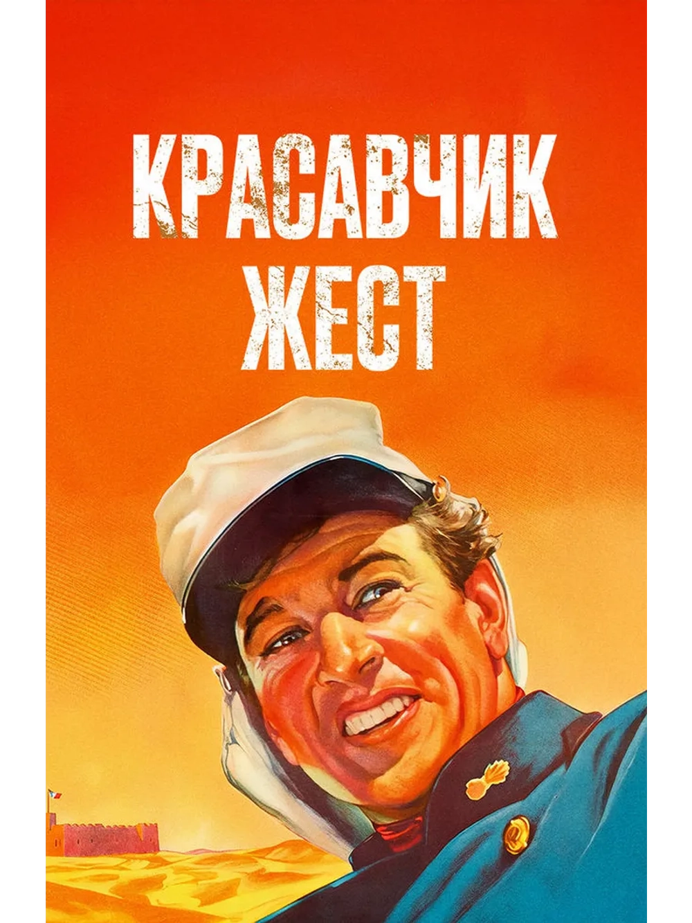Красавчик Жест (1939) (DVD-R)