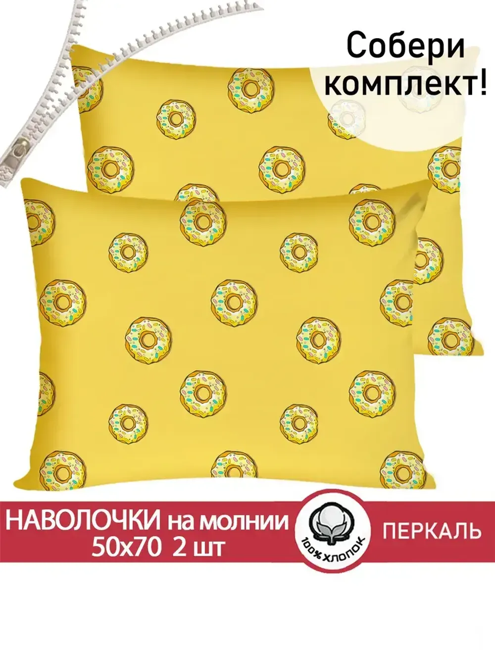 Наволочка комплект 2шт перкаль Сказка "Пончики" 50x70 см на молнии