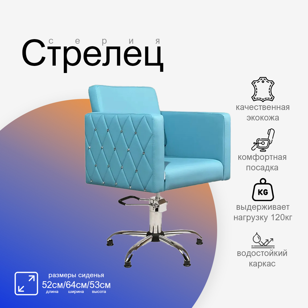 Парикмахерское кресло Стрелец