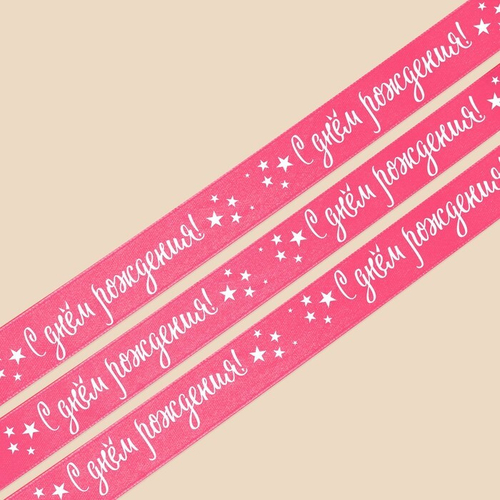 Лента атласная / 20 мм / цвет: розовый «С днём рождения»