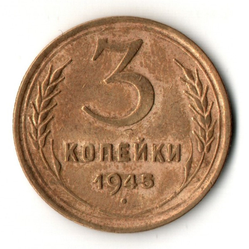 3 копейки 1945 год