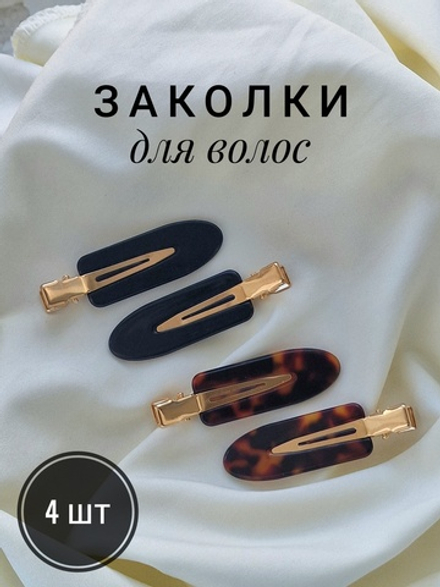 Заколки для волос НАБОР 4 шт., 6 см, глянцевый, черный, черепаховый, MONTE VITA, 457088