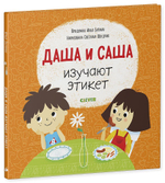 Первые книжки малыша. Даша и Саша изучают этикет