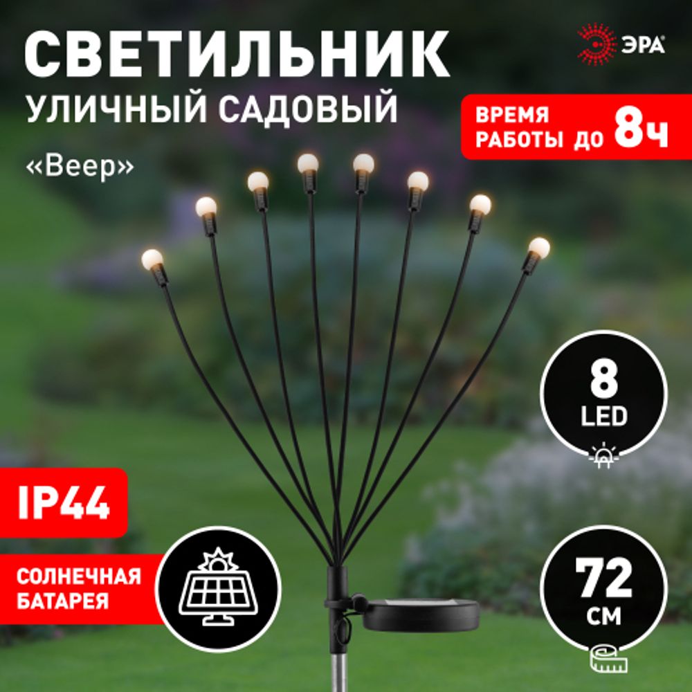 Светильник уличный ЭРА ERASF23-10 Веер на солнечной батарее садовый 72 см 8 LED | Садовые декоративные светильники
