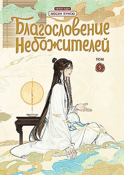 Благословение небожителей. Дунхуа. Том 5