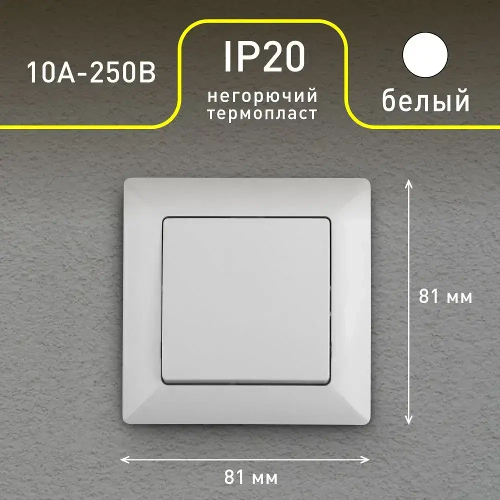 Выключатель Intro Solo 4-101-01 одноклавишный 10А-250В IP20 СУ белый
