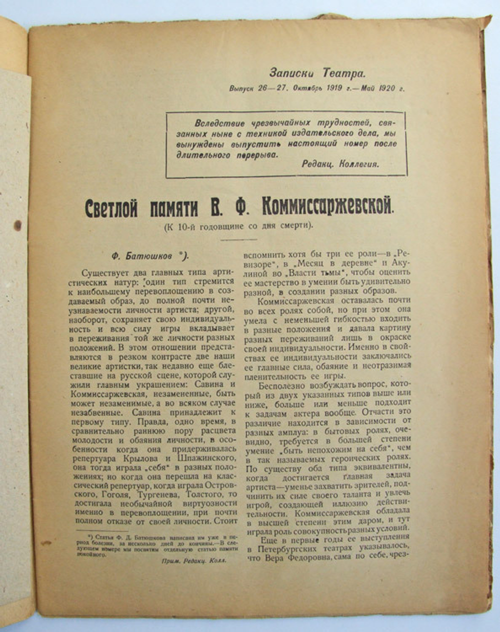 "Записки Передвижного Общедоступного Театра". Выпуск посвящён В.Ф.Коммиссаржевской. 1920г. - антикварное издание