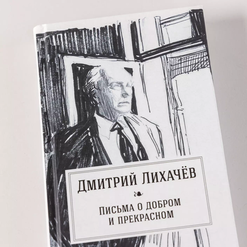 Письма о добром и прекрасном