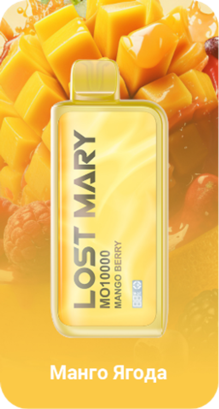 Lost mary MO10000 Манго ягода 10000 затяжек 20мг (2%)