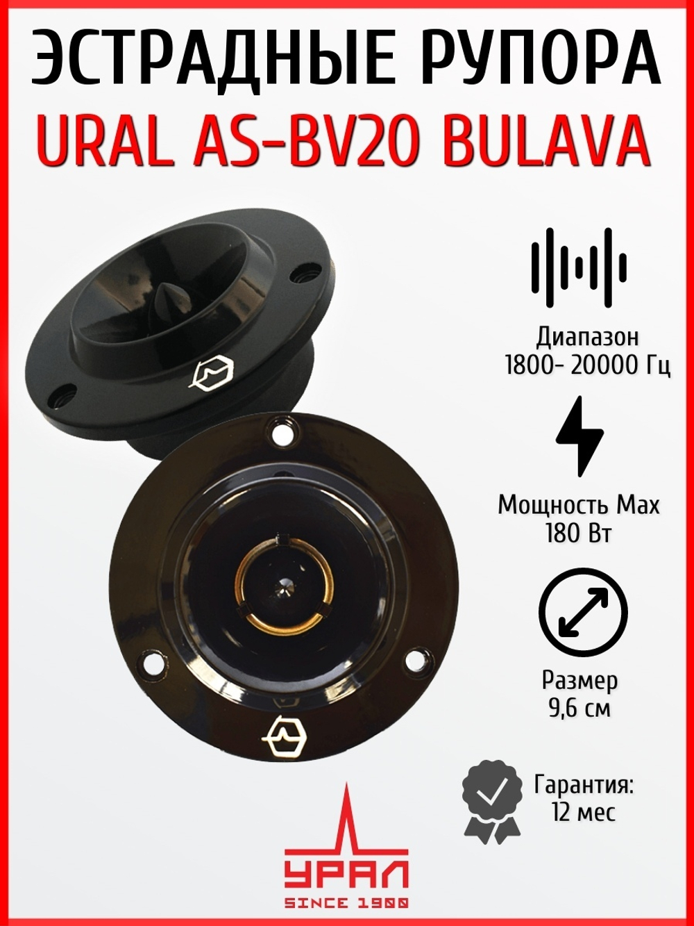 колонки автомобильные рупора Урал AS-BV20 BULAVA  2шт
