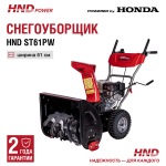 Снегоуборщик HND ST61PW