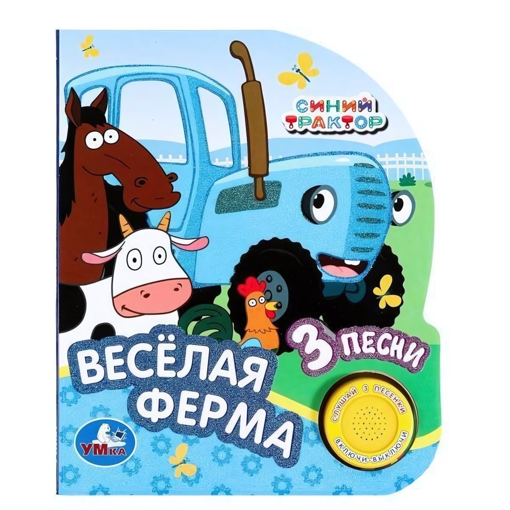 Книга озвуч. (1 кн. 3 песни, глиттер) &quot;Весёлая ферма Синий трактор&quot; 9785506068129 (24) (Умка)