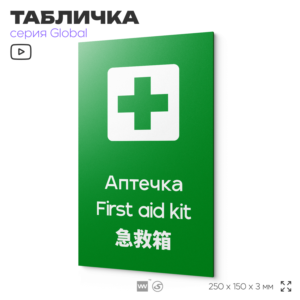 Табличка Аптечка первой помощи, на дверь и стену, информационная и мультиязычная (русский, английский, китайский), серия GLOBAL, 25х15 см, Айдентика Технолоджи
