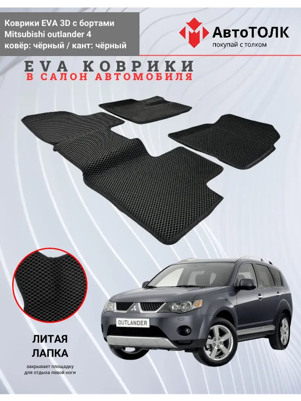 EVA коврики с бортами для автомобиля. Mitsubishi outlander 4