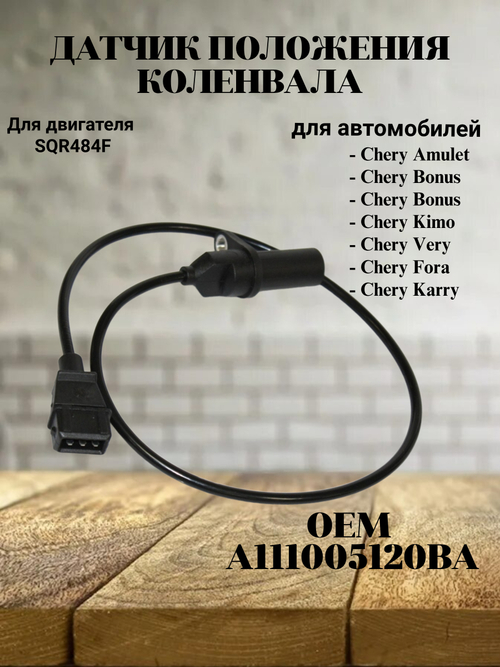 Датчик положения коленвала A111005120BA для Chery Amulet