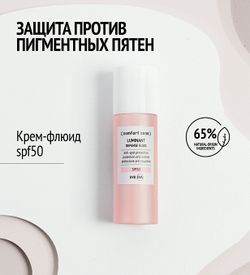 COMFORT ZONE LUMINANT DEFENSE FLUIDSPF 50+ Защитный крем-флюид против пигментации