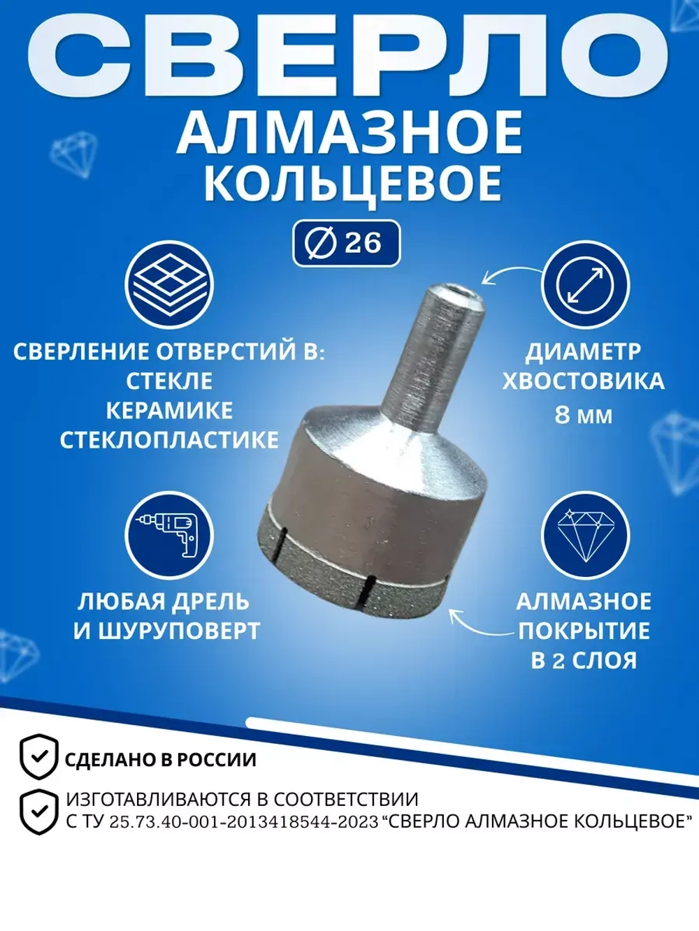 Сверло алмазное кольцевое ф26 сделано в России