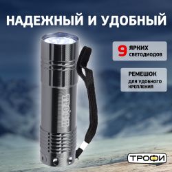 Светодиодный фонарь Трофи TM9 ручной на батарейках алюминиевый | Трофи