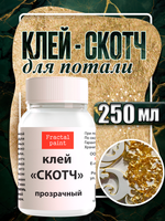 Клей-скотч для потали «Прозрачный»