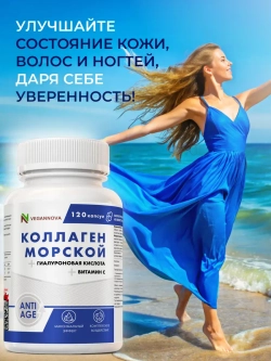 Коллаген морской (120 капсул)