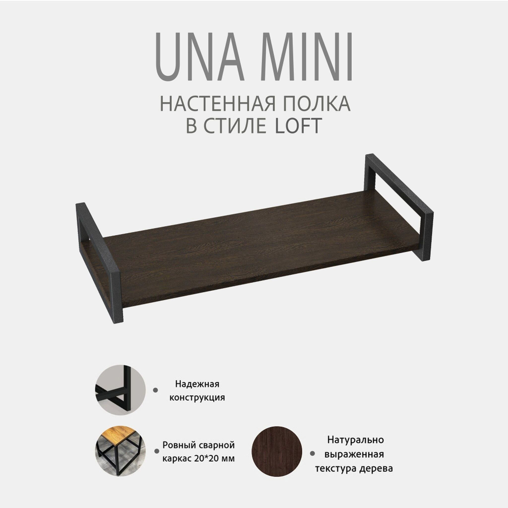 Полка настенная UNA mini LOFT, светло-серая, полочка навесная, прямая, 70х30х12 см, ГРОСТАТ