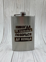 Фляга "Никогда не сдавайся"