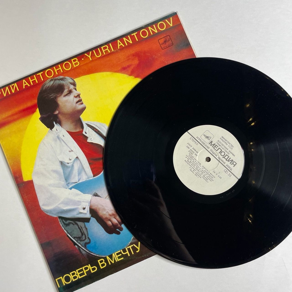 Винтажная виниловая пластинка LP Юрий Антонов Поверь В Мечту (СССР 1985) На Улице Каштановой