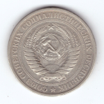 1 рубль 1975 года VF-XF
