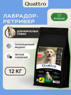 Корм сухой для взрослых собак породы Лабрадор-ретривер, с ягненком, 12 кг, QUATTRO