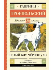 Белый Бим черное ухо