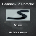 Надпись S хром / Шильдик на Порш S 58 мм