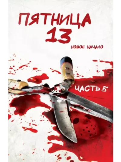 Пятница 13-е – Часть 5: Новое начало (1985) (DVD-R)
