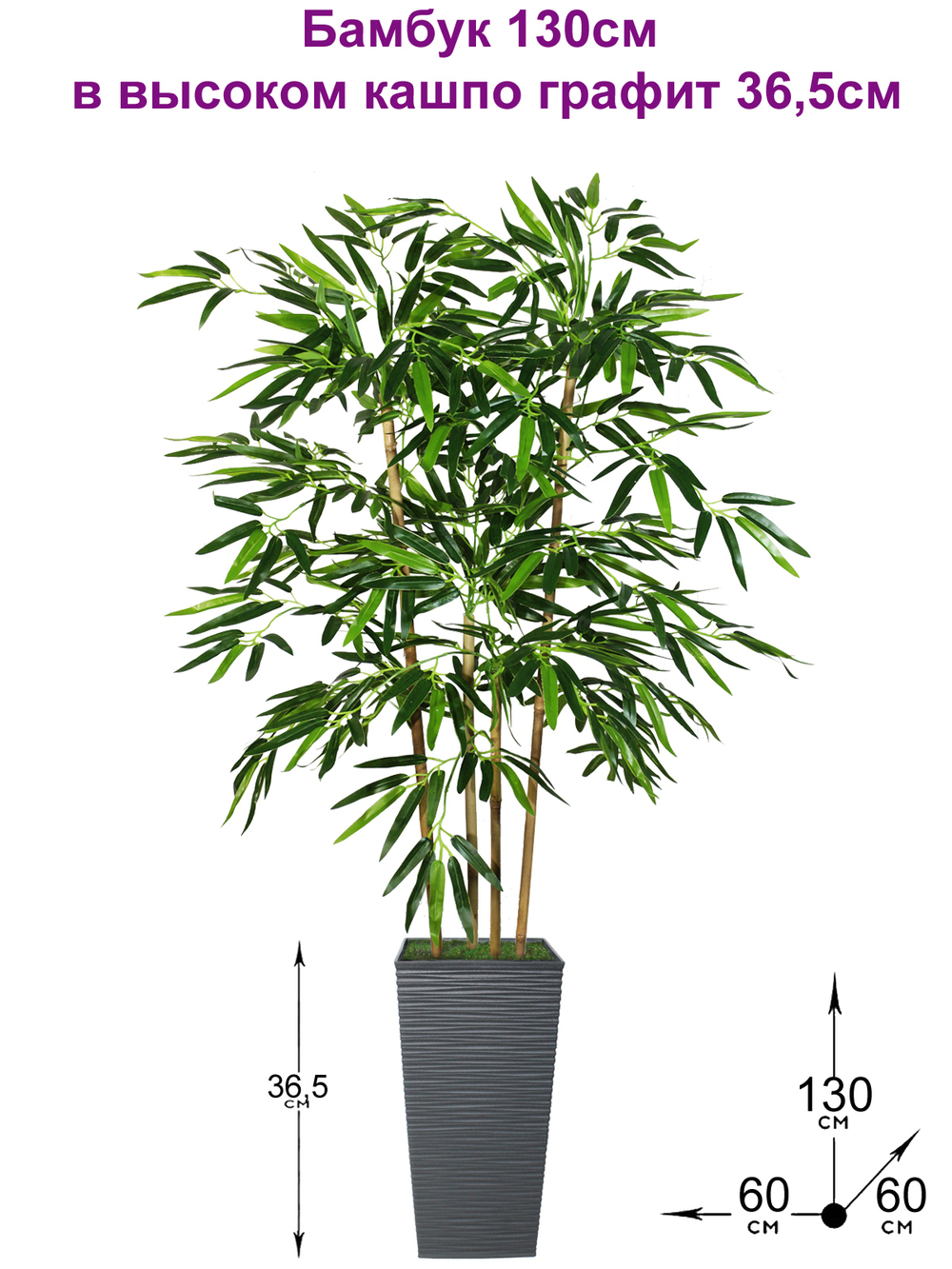 Искусственное дерево Бамбук темно-зеленый 130 см в высоком кашпо графит 36 см