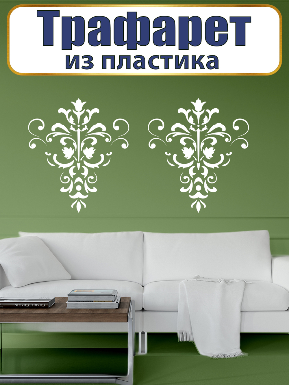 Трафарет из пластика многоразовый 046