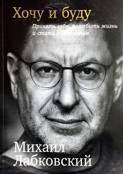 Хочу и буду. Принять себя, полюбить жизнь и стать счастливым