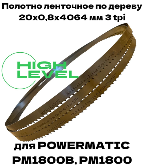 Полотно ленточное по дереву 20х0,8х4064 мм 3tpi для Powermatic PM1800, PM1800B