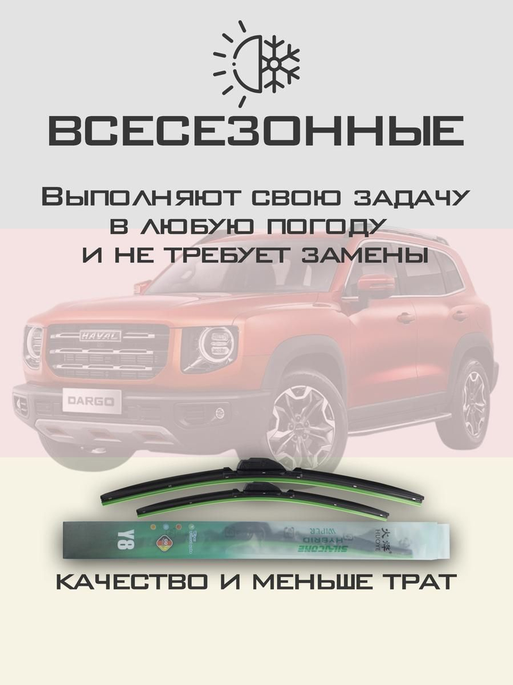 Щетки стеклоочистителя HUOYE Y8 600/475 мм на Haval Dargo | Push button