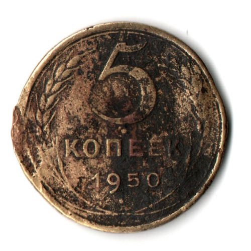 5 копеек 1950 год СССР F-
