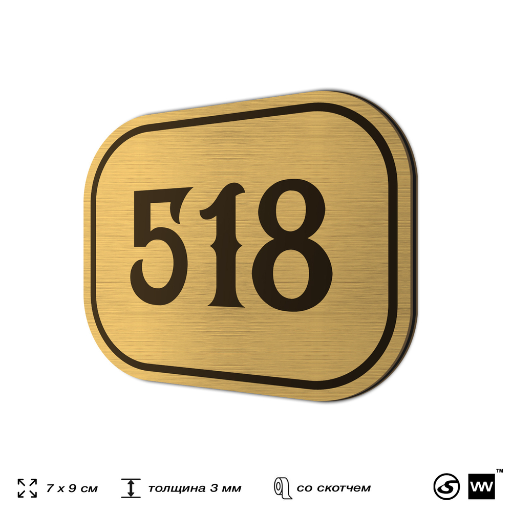 Номерок на дверь квартиры 518, для кабинета, офиса, шильдик 9 х 7 см, золотистый, Айдентика Технолоджи