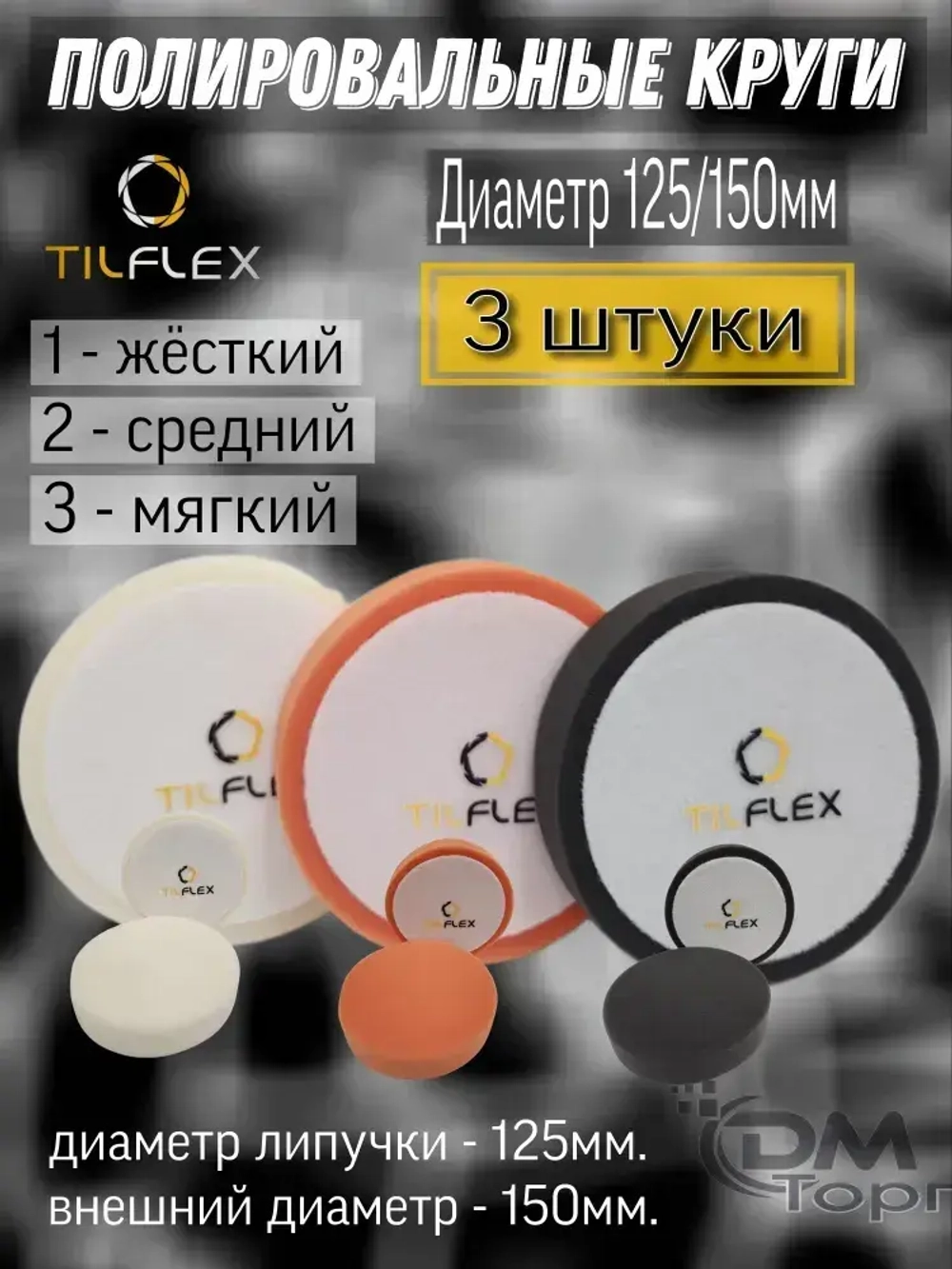 Набор кругов для полировки. Белый+оранжевый+чёрный. Tilflex, диаметр 125/150мм.