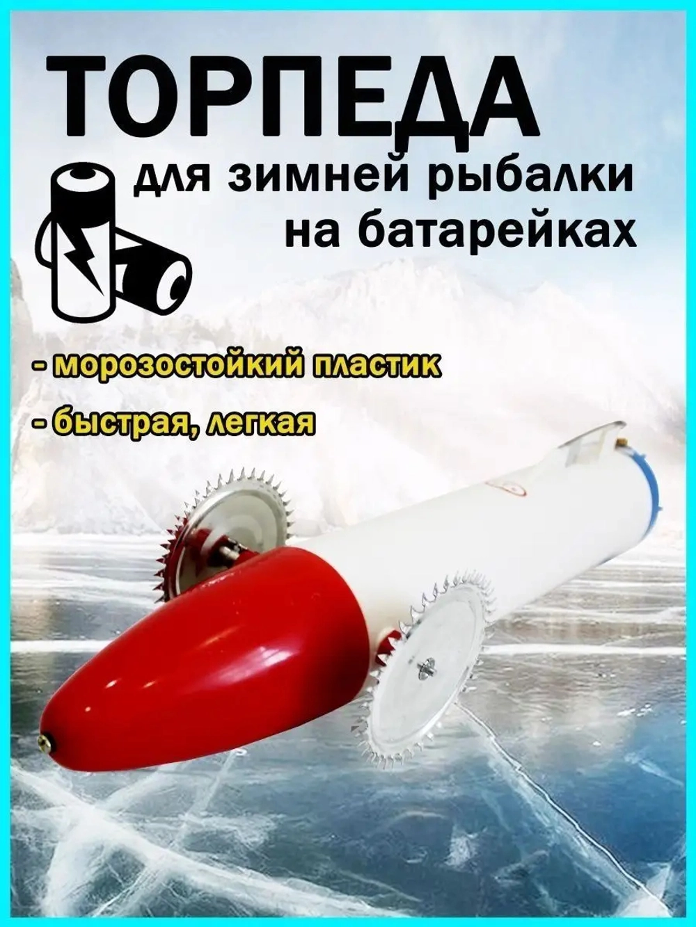 Торпеда пластик батарейка