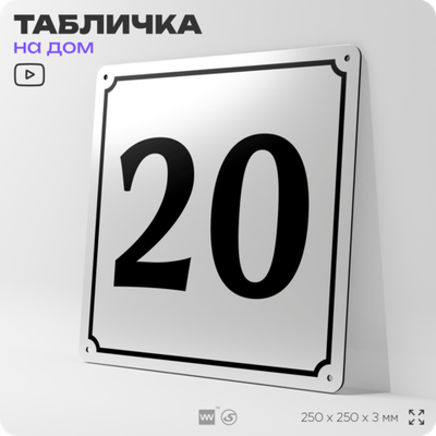 Адресная табличка с номером дома 20, на фасад и забор, белая, Айдентика Технолоджи