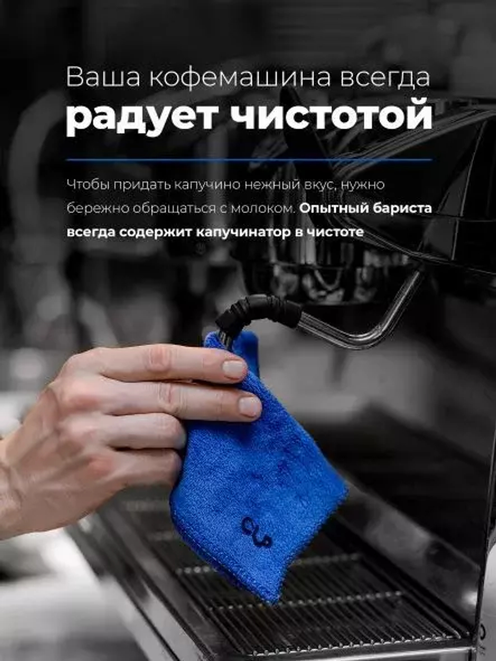Салфетка из микрофибры для капучинатора CUP